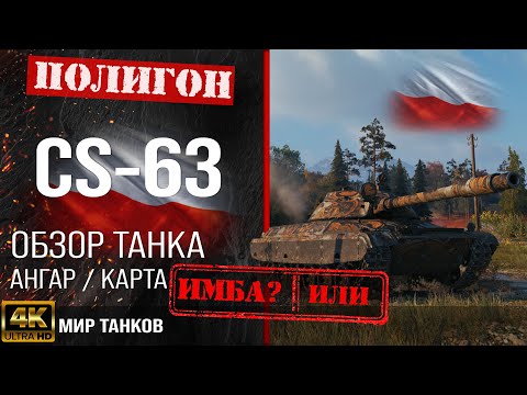 Видео: Обзор CS-63 гайд средний танк Польши | бронирование CS63 оборудование | CS 63 перки