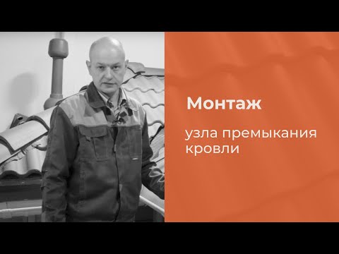 Видео: КРИАСТАК: Монтаж узла примыкания кровли к трубе
