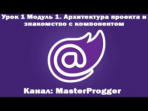 Видео: Полный курс по Blazor | Модуль 1 Урок 1 Компонент | Структура проекта и знакомство с компонентом
