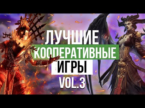 Видео: Во что поиграть? Лучшие кооперативные игры последних лет