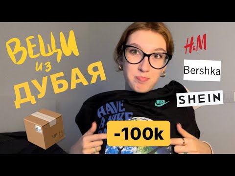 Видео: распаковка одежды из дубая // ДУБАЙСКИЙ SHEIN