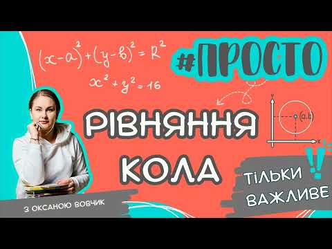 Видео: Просто РІВНЯННЯ КОЛА