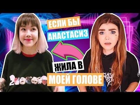 Видео: ЕСЛИ БЫ АНАСТАСИЗ ЖИЛА В МОЕЙ ГОЛОВЕ !