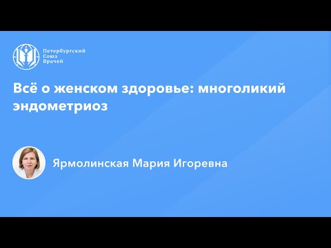 Видео: Всё о женском здоровье: многоликий эндометриоз