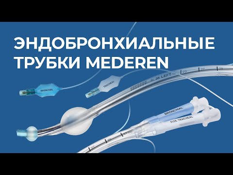 Видео: Эндобронхиальные трубки MEDEREN