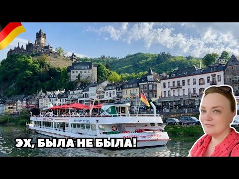 Видео: Лучшее место для жизни | Германия | Плывём по реке Мозель | Кохем | ВЛОГ