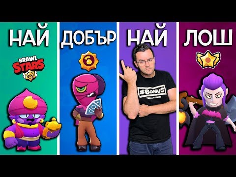 Видео: Кой е най-добрият и най-лошият МИТИЧЕН герой в Brawl Stars?