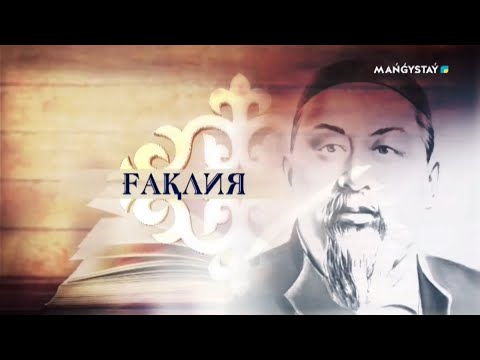 Видео: Ғақлия - 15 хабар. Мен жазбаймын өлеңді ермек үшін
