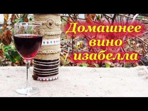 Видео: Домашнее вино из винограда изабелла, от сбора винограда до дегустации вина