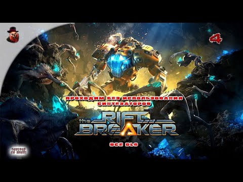 Видео: The Riftbreaker (все DLS) - Прохождение #4