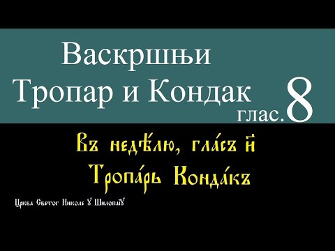 Видео: Васкршњи Тропар и Кондак глас 8