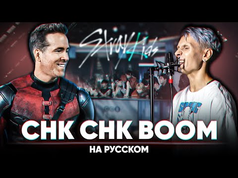 Видео: Stray Kids "Chk Chk Boom" (на русском)