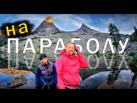 Видео: Парабола (поход в Ергаки). Хорошо хоть веревку взяли! Подъем на Толстого Брата.