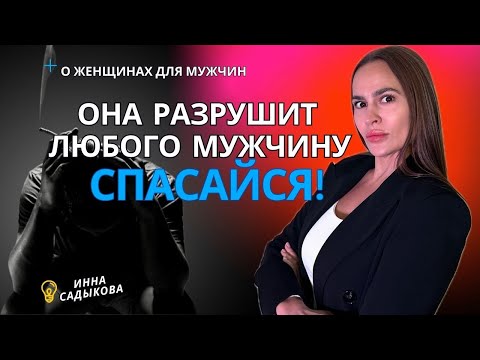 Видео: НЕПРИГОДНАЯ ЖЕНЩИНА! Роковуха. Разрушит любого мужчину, отношения с ней обречены. Роковая женщина