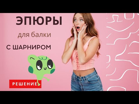 Видео: Строим эпюры Q и M для балки с шарниром и определяем напряжения в квадратном сечении балки