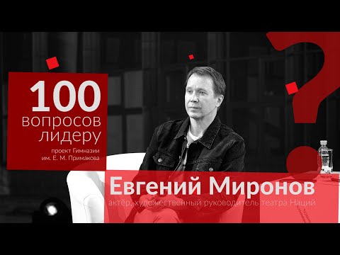 Видео: 100 вопросов лидеру. Евгений Миронов. Long Version