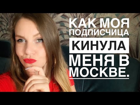 Видео: КАК ПОДПИСЧИЦА КИНУЛА МЕНЯ В МОСКВЕ. ТРЭШ СТОРИ. ВЛОГ.