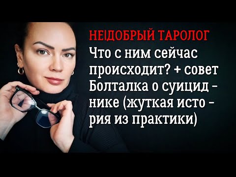 Видео: Что с ним происходит? | Его жизнь сейчас | Таро