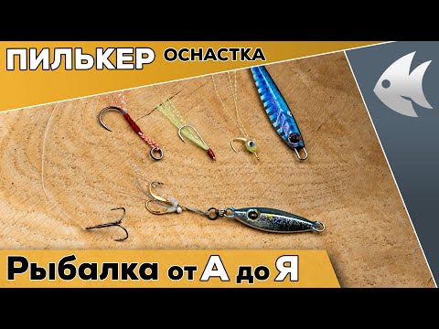 Видео: Как оснастить ПИЛЬКЕР на САРГАНА и СТАВРИДУ.  Муха, тройник или классика?