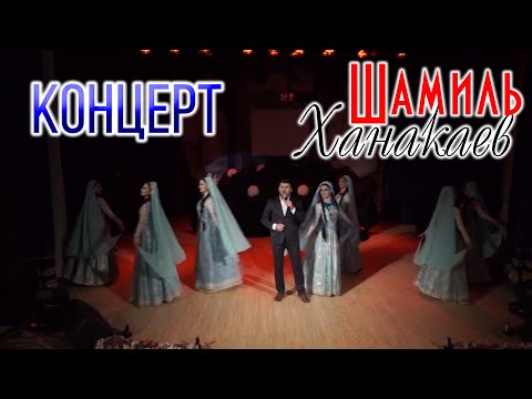 Видео: Концерт Шамиля Ханакаева Д\К Спартак Хасавюрт 2018г.