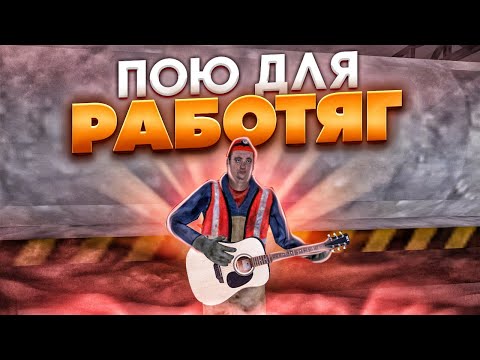 Видео: ПОЮ НА ГИТАРЕ ДЛЯ РАБОТЯГ | MTA PROVINCE