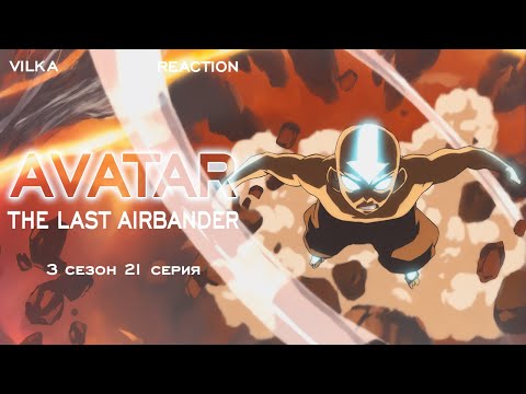 Видео: Аватар: Легенда об Аанге 3 сезон 21 серия ► КОМЕТА СОЗИНА, ЧАСТЬ 4: АВАТАР ААНГ ► Реакция Вилка