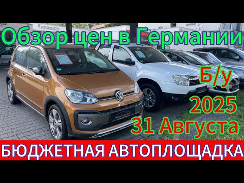 Видео: ОБЗОР ЦЕН В ГЕРМАНИИ БЮДЖЕТНЫХ АВТОМОБИЛЕЙ.