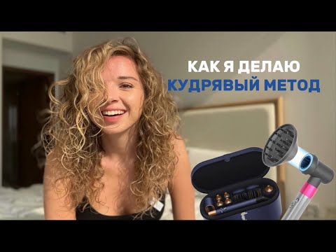Видео: ПЕРВЫЙ РАЗ ПРОБУЮ КУДРЯВЫЙ МЕТОД | ЭТО ПРОВАЛ?
