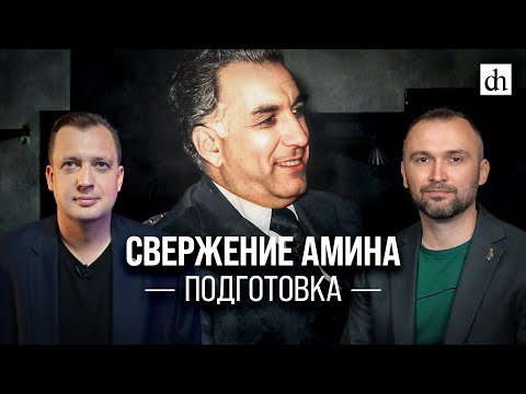 Видео: Часть 4. Свержение Амина. Подготовка/ Владимир Прямицын и Егор Яковлев