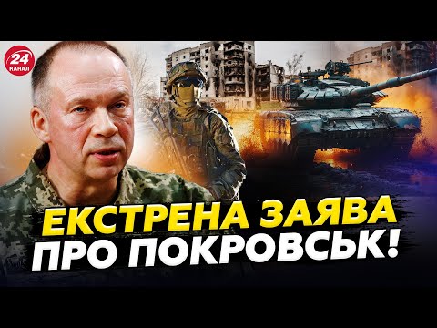 Видео: ⚡️ЗАРАЗ! Термінова ЗАЯВА Сирського про ПОКРОВСЬК! Останні НОВИНИ про СИТУАЦІЮ у МІСТІ