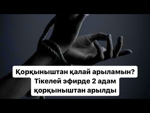 Видео: Қорқыныштан, үрейден қалай арылуға болады? Қорқыныштың пайда болу себептері