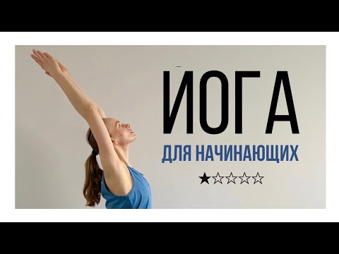 Видео: Йога для начинающих | Приветствие луне