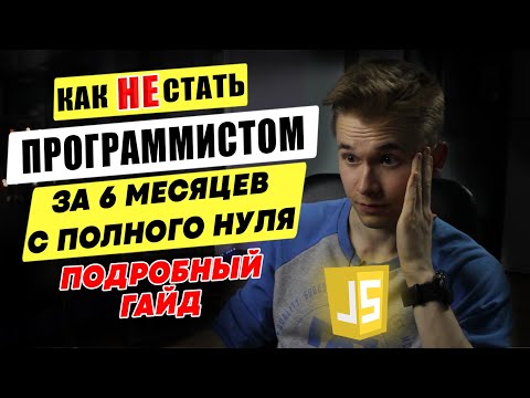 Видео: Гайд как НЕ стать программистом с нуля за 6 месяцев | Road to Frontend