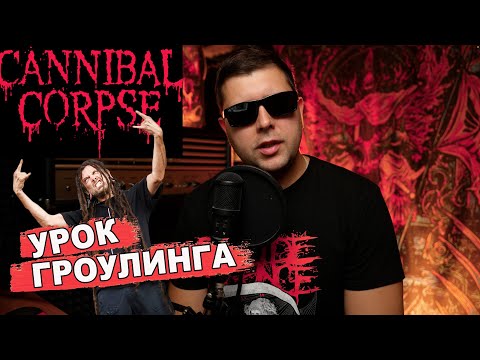 Видео: УРОК ГРОУЛИНГА 2024 СHRIS BARNES Cannibal Corpse🤘