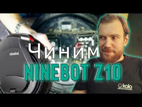 Видео: Ремонт моноколеса Ninebot Z10