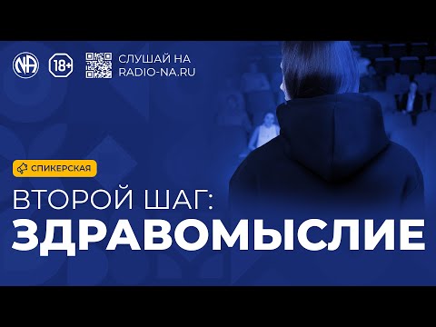 Видео: Спикерская «Второй шаг: здравомыслие»