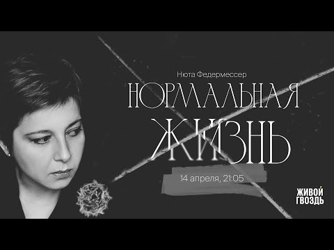 Видео: Нормальная жизнь со СМА / Даниил Максимов и Нюта Федермессер // 14.04.2023