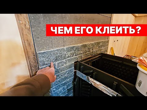 Видео: НЕ повторяй ОШИБКУ. Чем ПРИКЛЕИВАТЬ ПЛИТКУ за ПЕЧЬЮ?