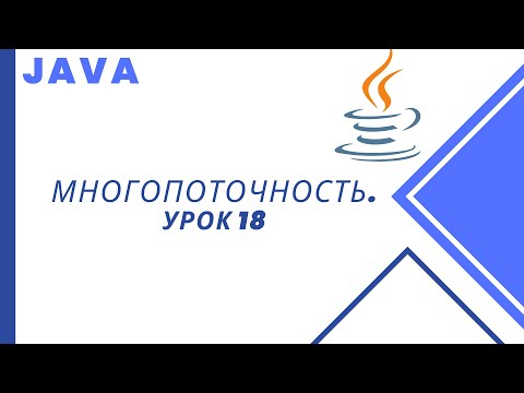 Видео: Java. Многопоточность. Урок 18. Методы wait и notify.