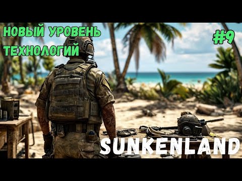 Видео: НОВЫЙ УРОВЕНЬ ТЕХНОЛОГИЙ В SUNKENLAND - ПРОХОЖДЕНИЕ #9