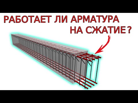 Видео: БЕТОН работает на СЖАТИЕ, а АРМАТУРА на РАСТЯЖЕНИЕ!!! (Так ли это?)