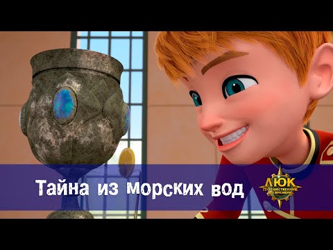Видео: Люк - путешественник во времени - Эпизод 18. Тайна из морских вод - Премьера мультфильма