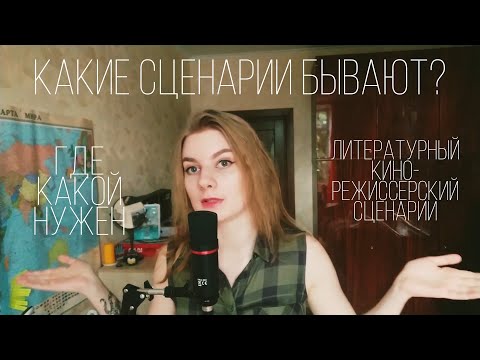 Видео: какие СЦЕНАРИИ бывают? // главные ВИДЫ СЦЕНАРИЕВ // КАК ОФОРМИТЬ?
