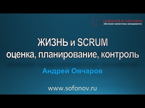 Видео: Практика SCRUM