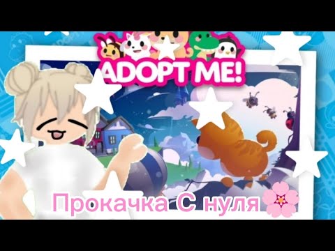 Видео: Прокачиваюсь С нуля 🌸 ~Adopt Me~ Немного советов🌷