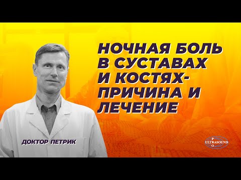 Видео: Ночная боль в суставах и костях. Причина и лечение.