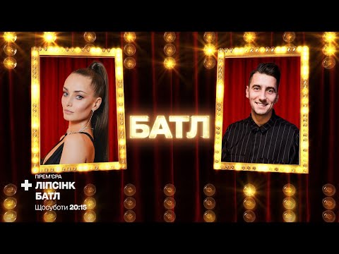 Видео: Ксения Мишина «Вовчиця» vs Александр Эллерт «Toxic» – Ліпсінк Батл