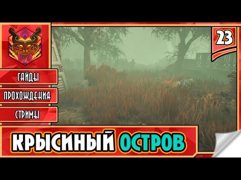 Видео: 🔥 WE HAPPY FEW ★ РЖАЧ И УГАР ★ ПРИКЛЮЧЕНИЯ ► Прохождение #23 ► КРЫСИНЫЙ ОСТРОВ