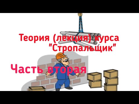 Видео: Теория (лекция) курса "Стропальщик". Вторая часть
