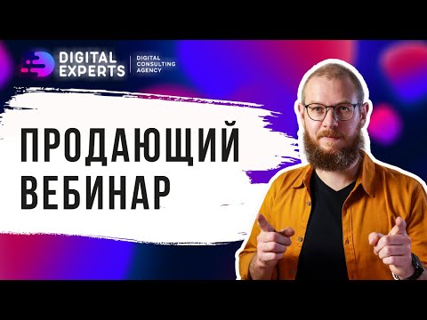 Видео: 🍩 СТРУКТУРА ВЕБИНАРА. Пишем структуру продающего вебинара на 2 500 000 рублей.